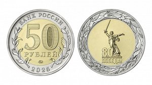 50 рублей 2025 год 80 лет победы ВОВ 1941-1945 НОВИНКА БИМЕТАЛЛ