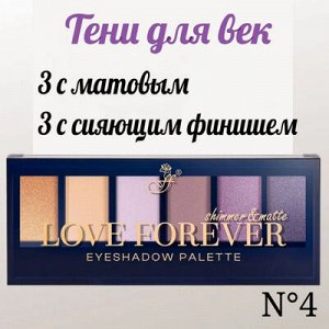 FFLEUR Тени Е-165 Love Forever №4 набор 6-цветов