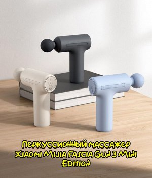 Перкуссионный массажер Xiaomi Mijia Fascia Gun 3 Mini (MJJMQ07YM)