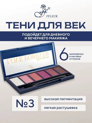 FFLEUR Тени Е-165 Love Forever №3 набор 6-цветов