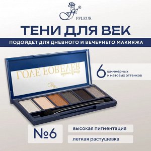 FFLEUR Тени Е-165 Love Forever №6 набор 6-цветов