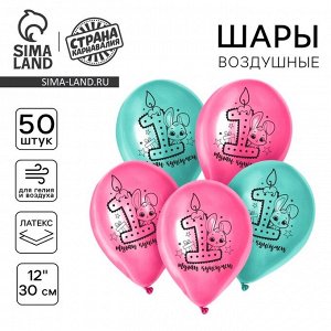 Страна карнавалия Воздушные шары латексные 12&quot; «1 Годик. Девочка», 50 шт., kz
