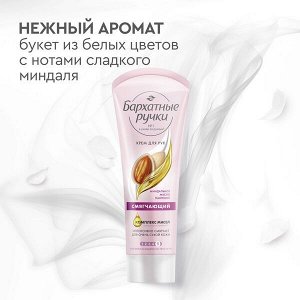 Бархатные Ручки крем для рук с миндальным маслом и пантенолом СМЯГЧАЮЩИЙ 80 мл
