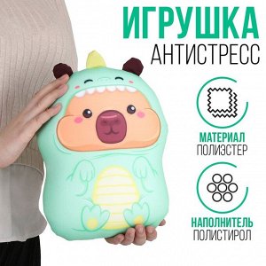 Антистресс игрушка, капибара "КАПИзавр"