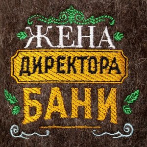 Тaпoчkи бaнныe c вышивkoй "Жeнa диpekтopa бaни"