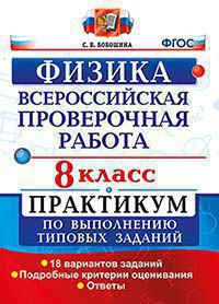 ВПР(Экзамен)(о)(б/ф) Физика  8кл. Практикум (Бобошина С.Б.;М:Экзамен,19) [978-5-377-14545-5]