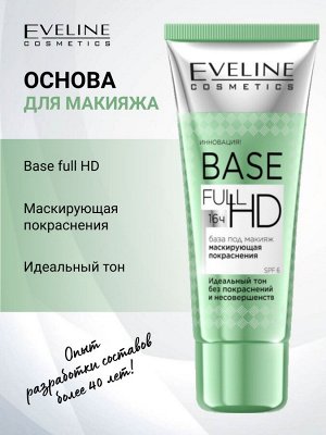 База под макияж Маскирующая Покраснения серии BASE FULL HD, 30мл