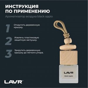 Ароматизатор подвесной Lavr Black Oppio (Парфюм), жидкий, флакон 8г, арт. Ln1783