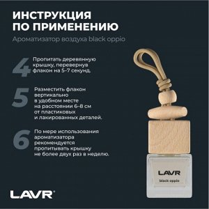 Ароматизатор подвесной Lavr Black Oppio (Парфюм), жидкий, флакон 8г, арт. Ln1783