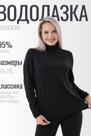Водолазка Варианты расцветки: белый, синий, черный
Ткань: кулирка с лайкрой, Соостав: 95% хлопка; 5% лайкра
Самым популярным и востребованным предметом женского гардероба по праву считается тонкий сви