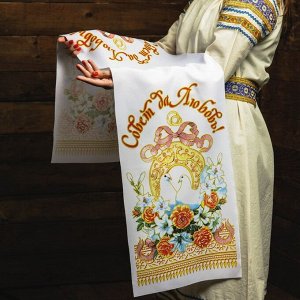 Рушник «Совет да Любовь!», 150*36 см