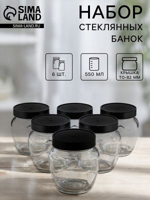 Набор стеклянных банок с чёрной полимерной крышкой, ТО-82 мм, 550 мл, 6 шт.