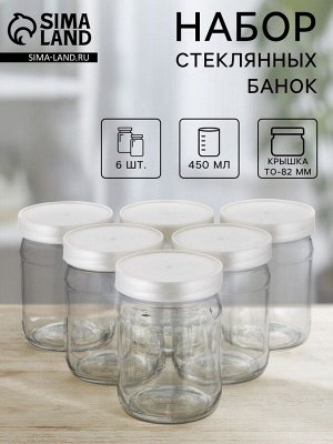 Набор стеклянных банок с серебристой полимерной крышкой, ТО-82 мм, 450 мл, 6 шт.
