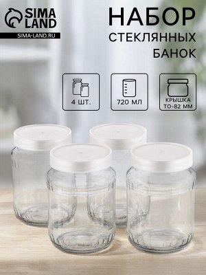 Набор стеклянных банок с серебристой полимерной крышкой, ТО-82 мм, 720 мл, 4 шт.