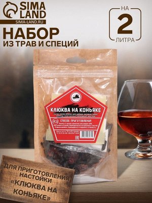Набор из трав и специй для приготовления настойки "Клюква на коньяке"  70  гр.  на 2 л.