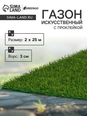 Газон искусственный,  с проклейкой, высота 3см, 12иг, 2 х 25м, зеленый, "Greengo"