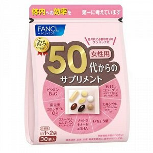 Витамины Fancl для женщин после 50 лет.