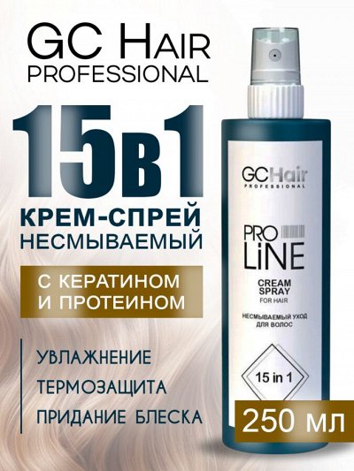 Спрей для волос 15 в 1 несмываемый профессиональный с кератином 250 мл GC HAIR
