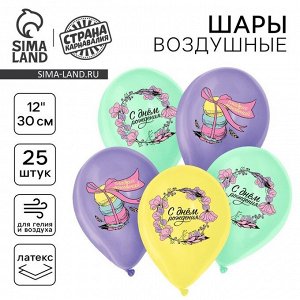 Страна карнавалия Воздушные шары латексные 12&quot; «С Днём Рождения», 25 шт.