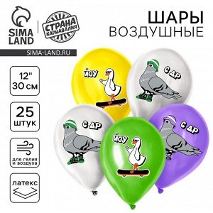 Воздушный шар латексный 12" «Крутые птицы», 25 шт.