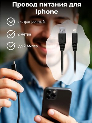Кабель питания для Айфона (провод для Iphone) USB - 8-pin, "карбон", экстрапрочный, 2.0 м, до 2А, черный (iK-520n-2)