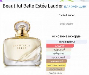 Женские духи Beautiful Belle Estee Lauder 50 мл. Оригинал