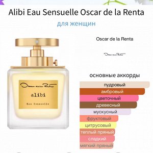 Женские духи Alibi Sensuelle Oscar de la Renta 100 мл. Оригинал