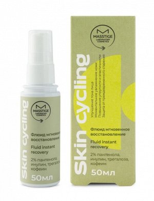 Флюид мгновенное восстановление с 2% пантенола, инулина и кофеина "Skin Cycling" MASSTIGE 50мл., шт