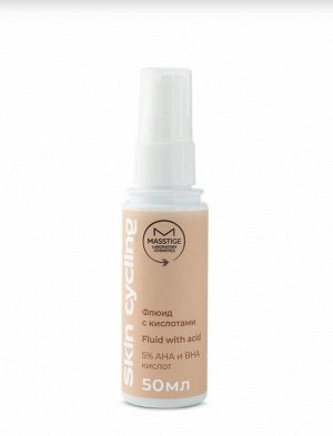 Флюид с кислотами 5% AHA и BHA д/выравнивания тона и текстуры кожи "Skin Cycling" MASSTIGE 50мл., шт