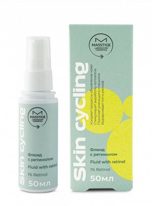 Флюид с ретинолом 1% д/стимуляции выработки коллагена "Skin Cycling" MASSTIGE 50мл., шт