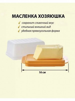 Масленка Хозяюшка оранж 1шт - Tupperware®.