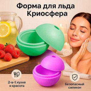 Силиконовая форма для льда / криосфера для массажа