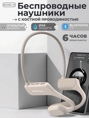 Беспроводные наушники с костной проводимостью, Open Ear Bone X1, IPX4