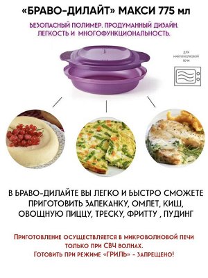 Браво-Дилайт идеальная омлетница 775 мл. 1шт - Tupperware® цвет ягода.