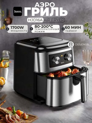 Аэрофртюрница, аэрогриль электрическая Hoco AirFryer, 1700 Вт, 8 литров