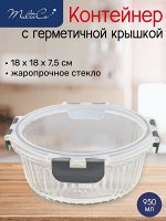 Емкость, 0,95 л, с герметичной крышкой, круглый, жаропрочное стекло,WAVE