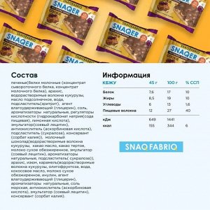Печенье SNAQ FABRIQ SNAQER - 45 гр