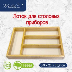 Лоток для столовых приборов, 4 секции, Гевея