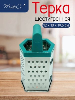Терка шестигранная, 12 х 10 х 19,5 см, нерж. сталь, пластик
