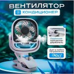 Вентилятор-кондиционер портативный на прищепке Fan Portable Clamp-On Air Coole
