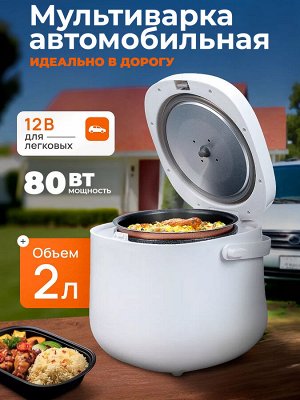 Мультиварка автомобильная, дорожная, 80 Вт, 12В
