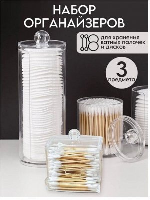 Органайзер для ватных дисков и палочек