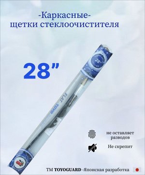Щетка стеклоочистителя каркасная 28"