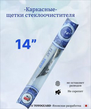 Щетка стеклоочистителя каркасная 14"