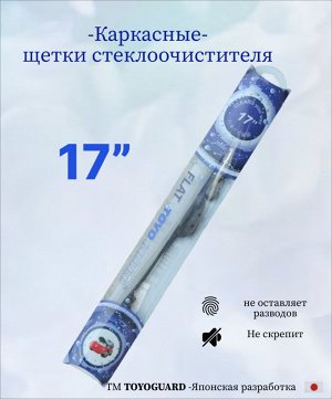 Щетка стеклоочистителя каркасная 17"
