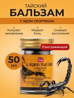 Тайский бальзам для тела обезболивающий Скорпион 50 мл