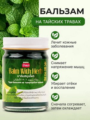 Тайский зеленый бальзам с травами для тела, 50гр.
