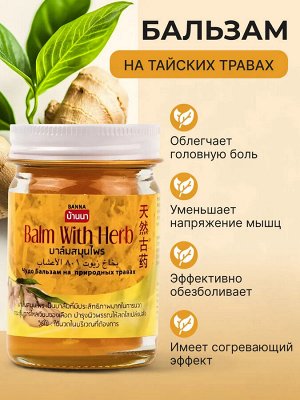 Тайский желтый бальзам с травами для тела, 50гр.