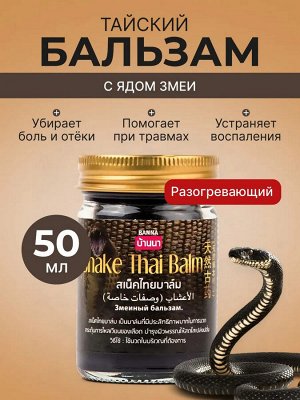 Бальзам тайский для тела Змеиный яд, 50 мл