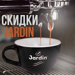 Распродажа Jardin🤩: выгодное предложение